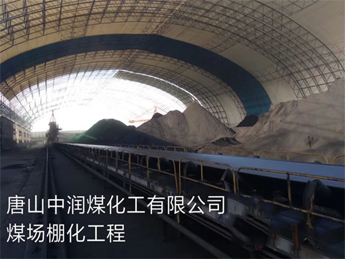 湘潭中润煤化工有限公司煤场棚化工程
