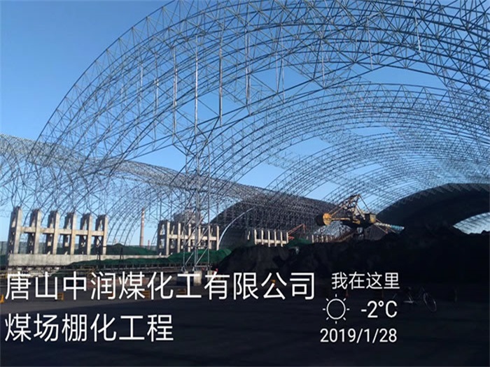 湘潭中润煤化工有限公司煤场棚化工程